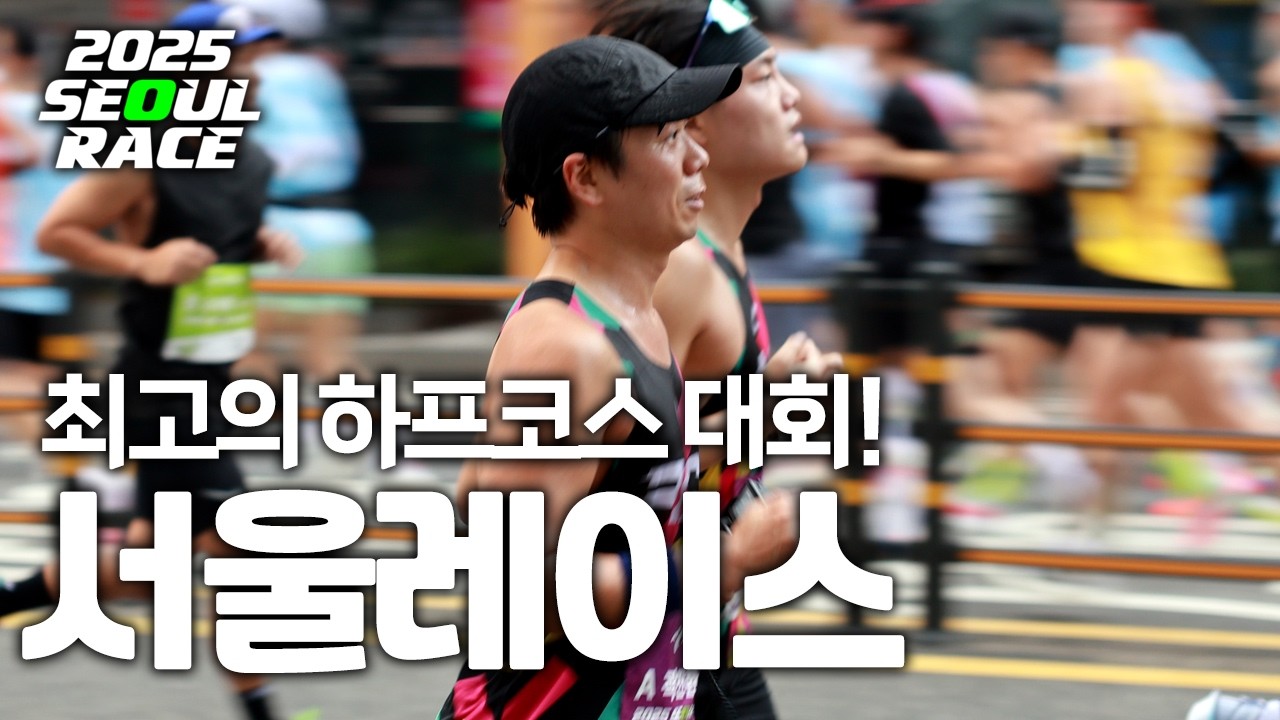 2025 서울레이스 하프 | 최고의 마라톤 대회 주로 짐보관 급수 부족함이 없다.