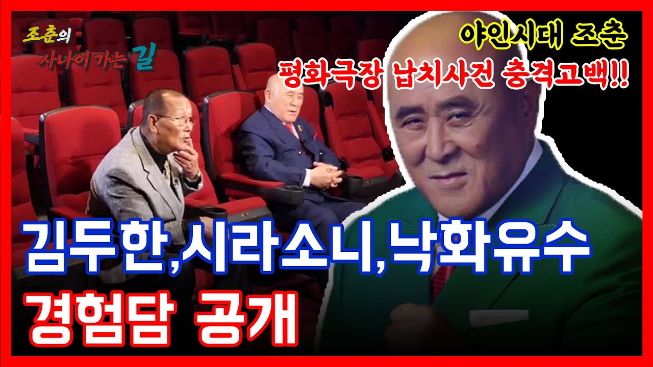 [사나길] 야인시대 조춘 김두한, 시라소니,낙화유수를 말하다