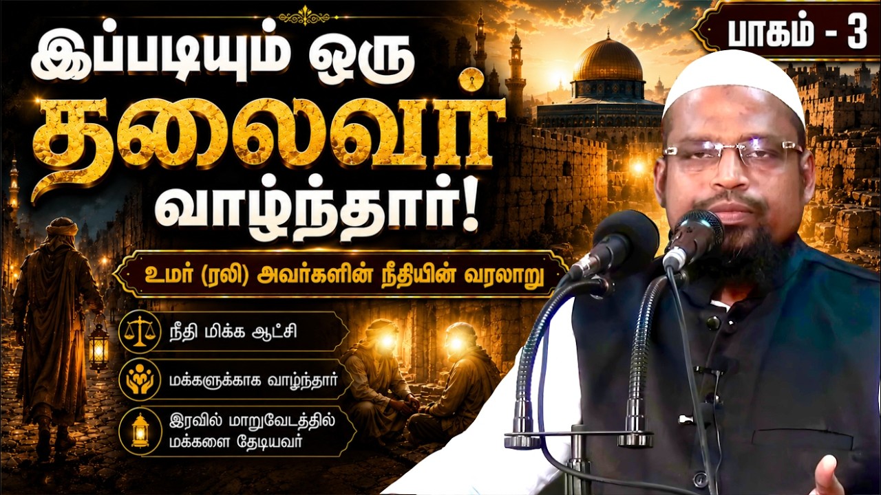 உமர் பின் கத்தாப்  (ரலி) (பாகம் - 3)┊நபித்தோழர்களின் தியாக வரலாறு - 6┊kovai ayub┊TAMIL BAYAN VIDEOS