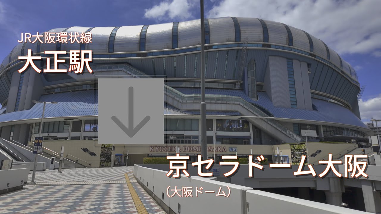 JR大正駅から京セラドーム大阪（東口）まで歩く