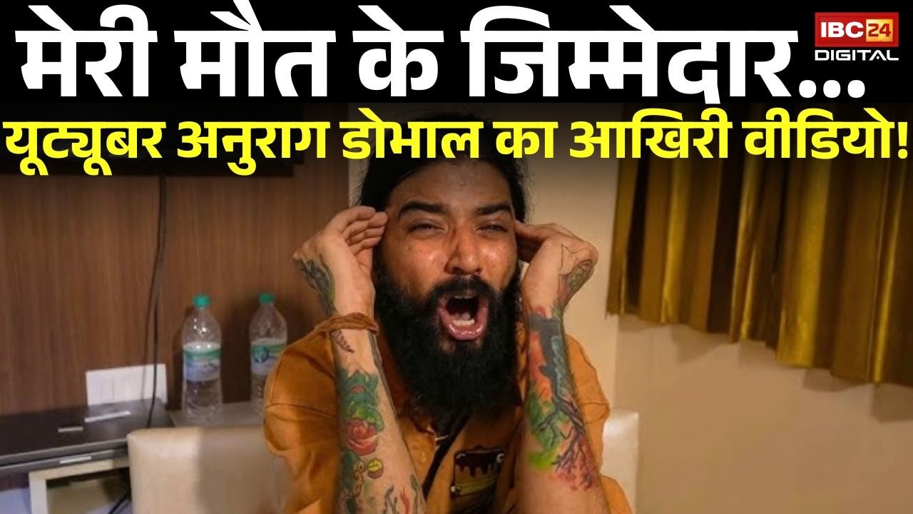 मेरी मौT के जिम्मेदार.. Youtuber Anurag Dobhal का आखिरी वीडियो? | Anurag Dobhal Controversy