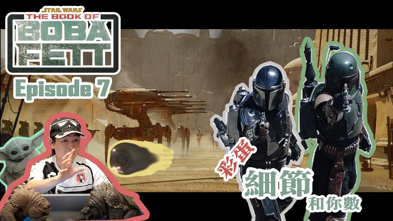 The Book of Boba Fett 第7集（大結局）- In The Name Of Honor 彩蛋細節和你數 by 喪 • 玩物誌