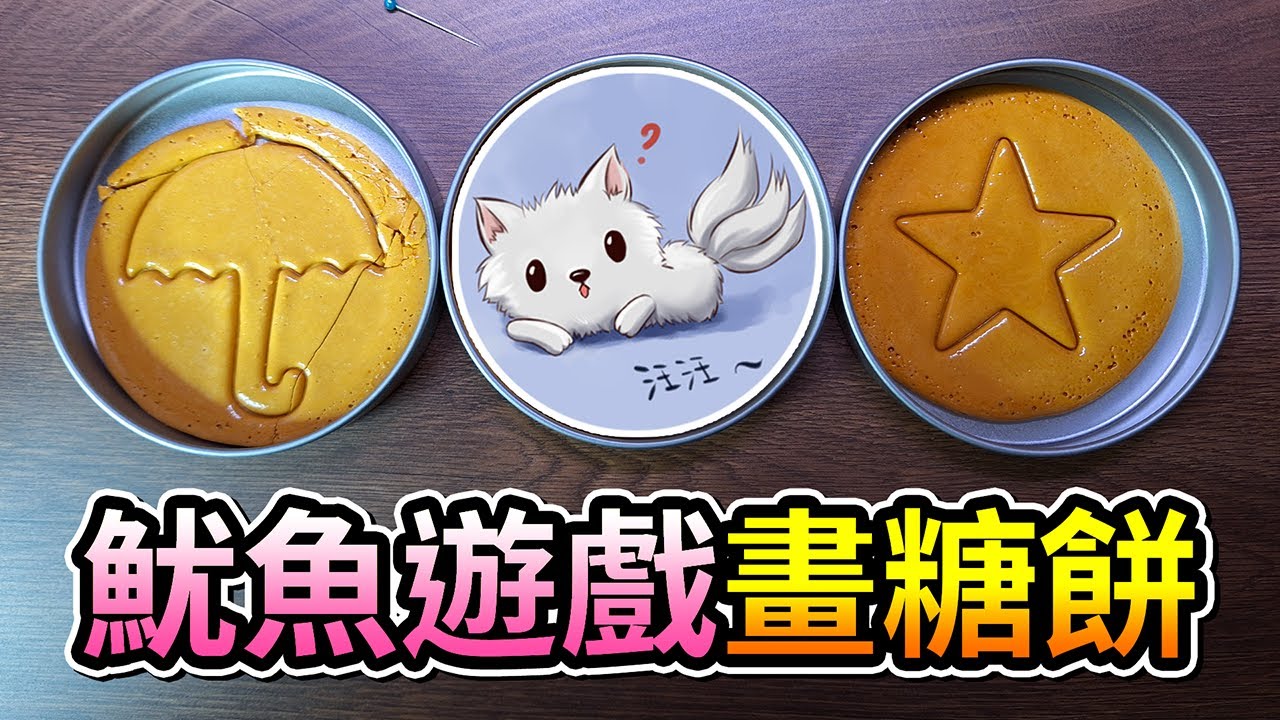 玩【魷魚遊戲】畫糖餅，我會被槍斃幾次？｜開箱｜吃播｜甜點｜三尾木木犬