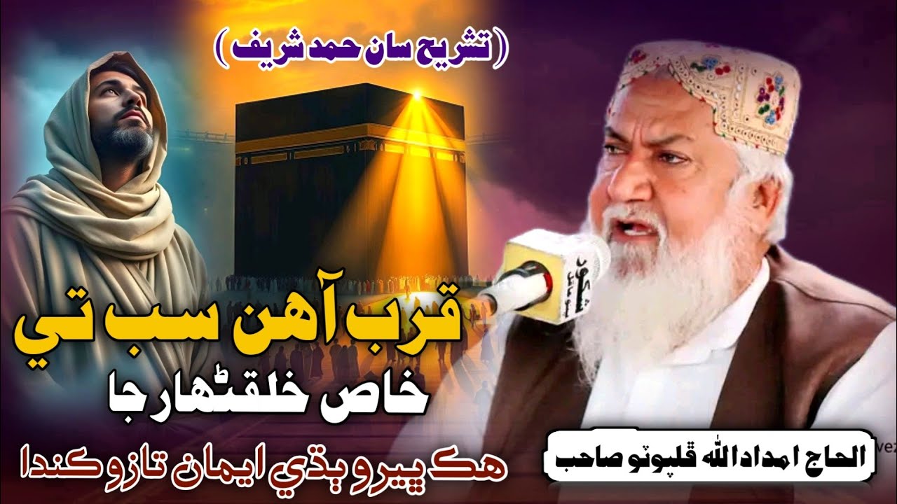Tashreeh Saan Hamd Sharif | Qurb Aahin Sab Te | Haji Imdadullah Phulpoto 2026 