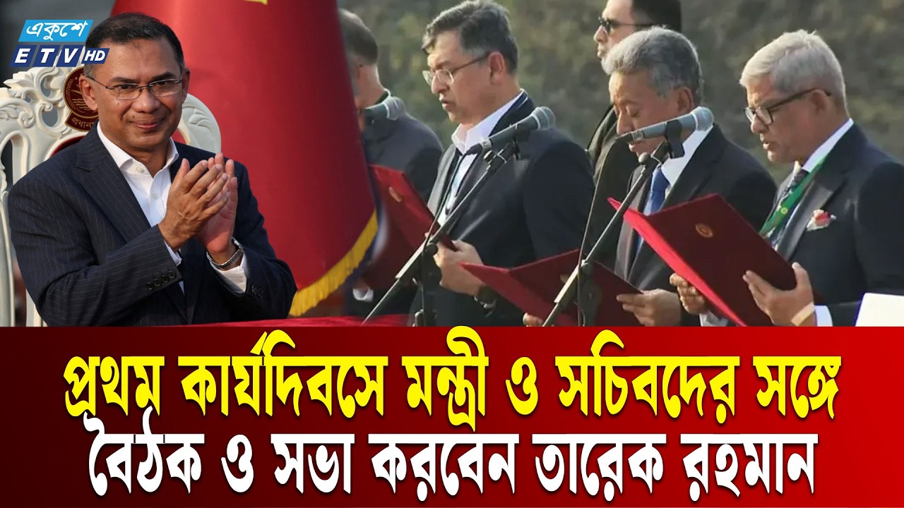 বুধবার সচিবালয়ে অফিস করবেন প্রধানমন্ত্রী তারেক রহমান | ETV NEWS | Ekushey TV
