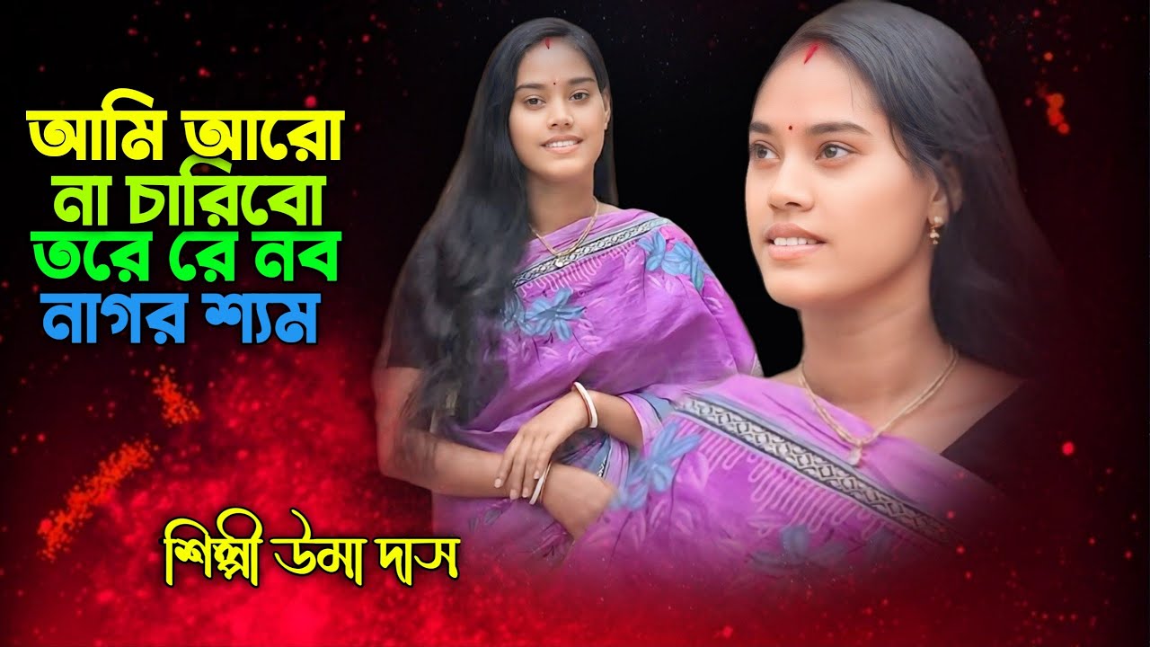 আমার হিয়ারো মাজারে যেখানে মোর প্রান্টী আছে সেথায় রাকিবো তরে, শিল্পী উমা দাস