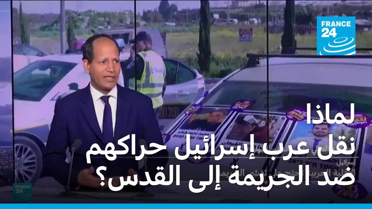لماذا نقل عرب إسرائيل حراكهم إلى القدس ضد انتشار الجريمة في بلداتهم؟