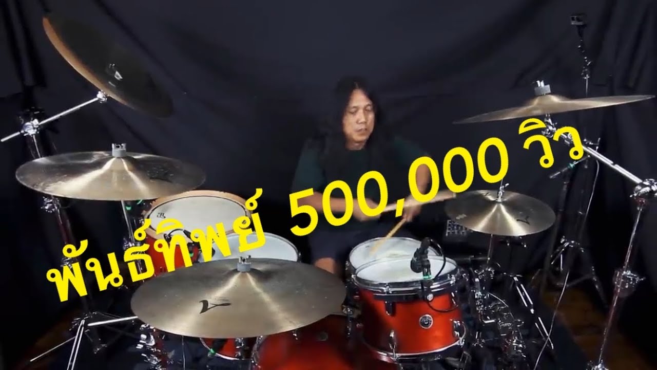 พันธ์ทิพย์ - LOSO [DRUM PLAYTHROUGH]