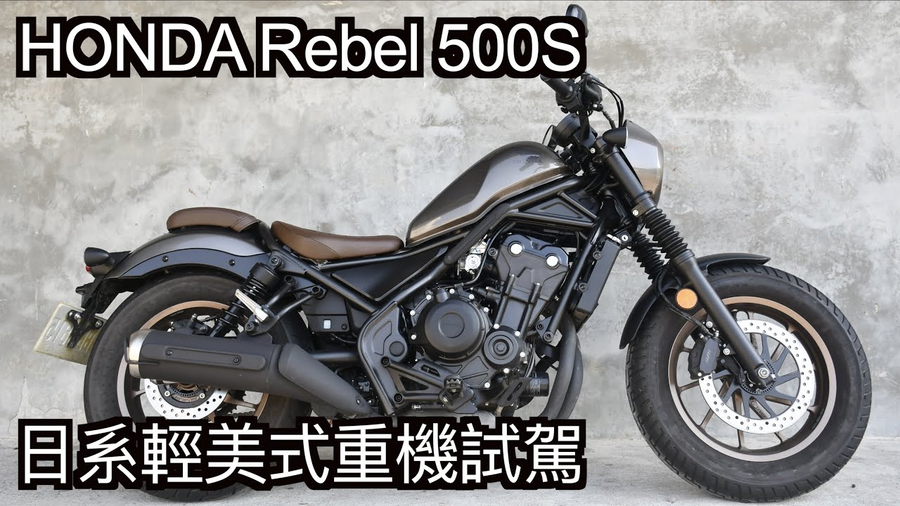 【摩托車試駕26】HONDA Rebel 500S 日系輕美式重機試駕 | 小小丹尼 Rebel500超值加價後的S版本 台灣本田 名為叛逆的模範生-Testride