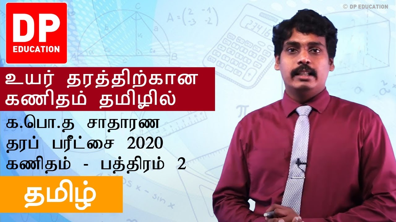 க.பொ.த சாதாரண தரப் பரீட்சை 2020 கணிதம் - பத்திரம் 2