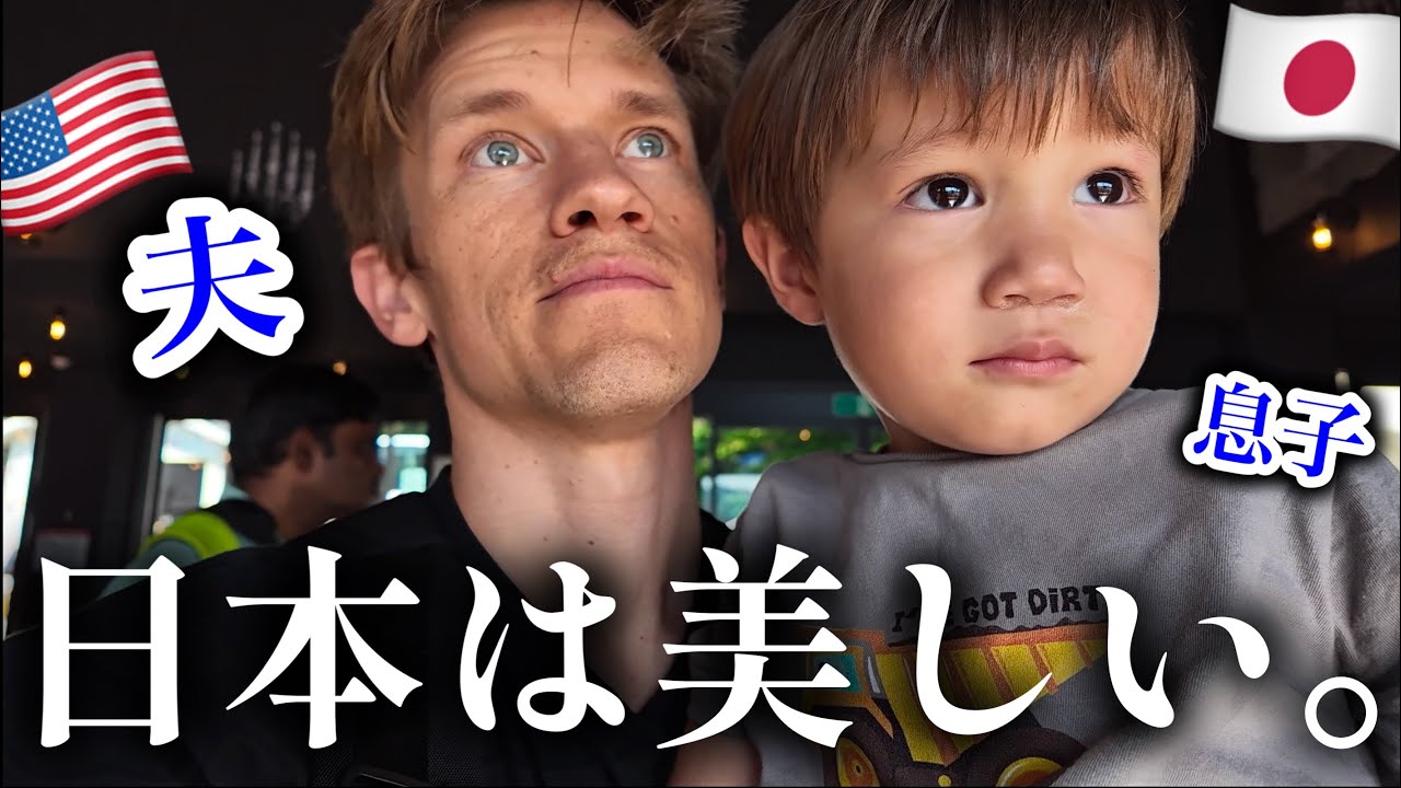 在日2年目の外国人パパ、日本の美しさにまた心を奪われる…