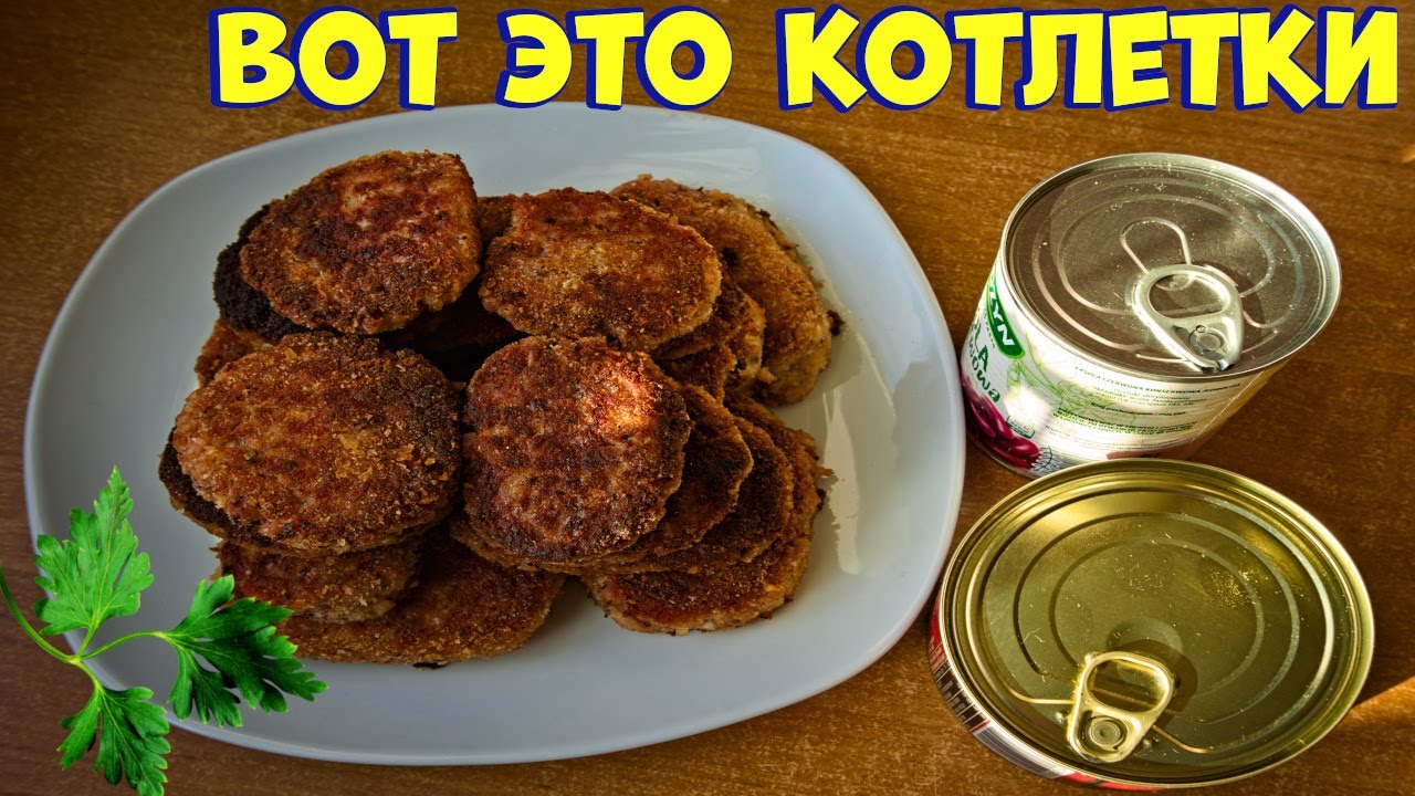 Домашние котлеты из консерв – Идея для быстрого ужина!