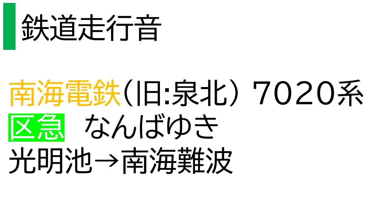 【鉄道走行音】南海泉北・高野線 7020系 区急 光明池からなんば