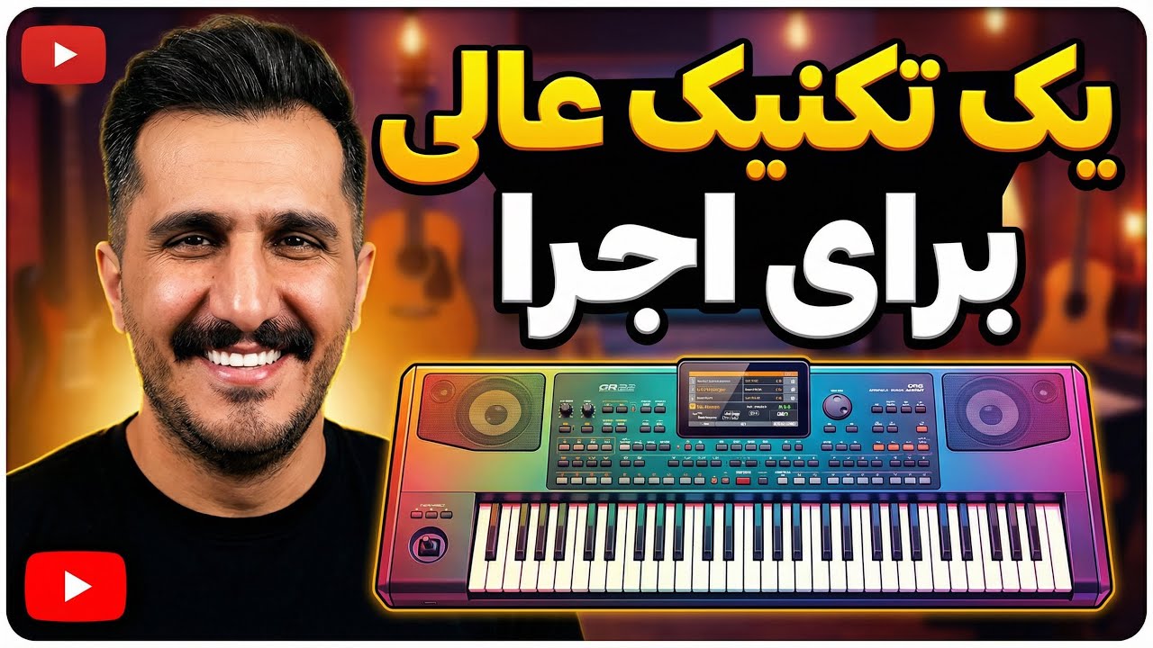 یک‌تکنیک عالی برای اجرای مقام ترکی و عربی / کاوه سلطانی 