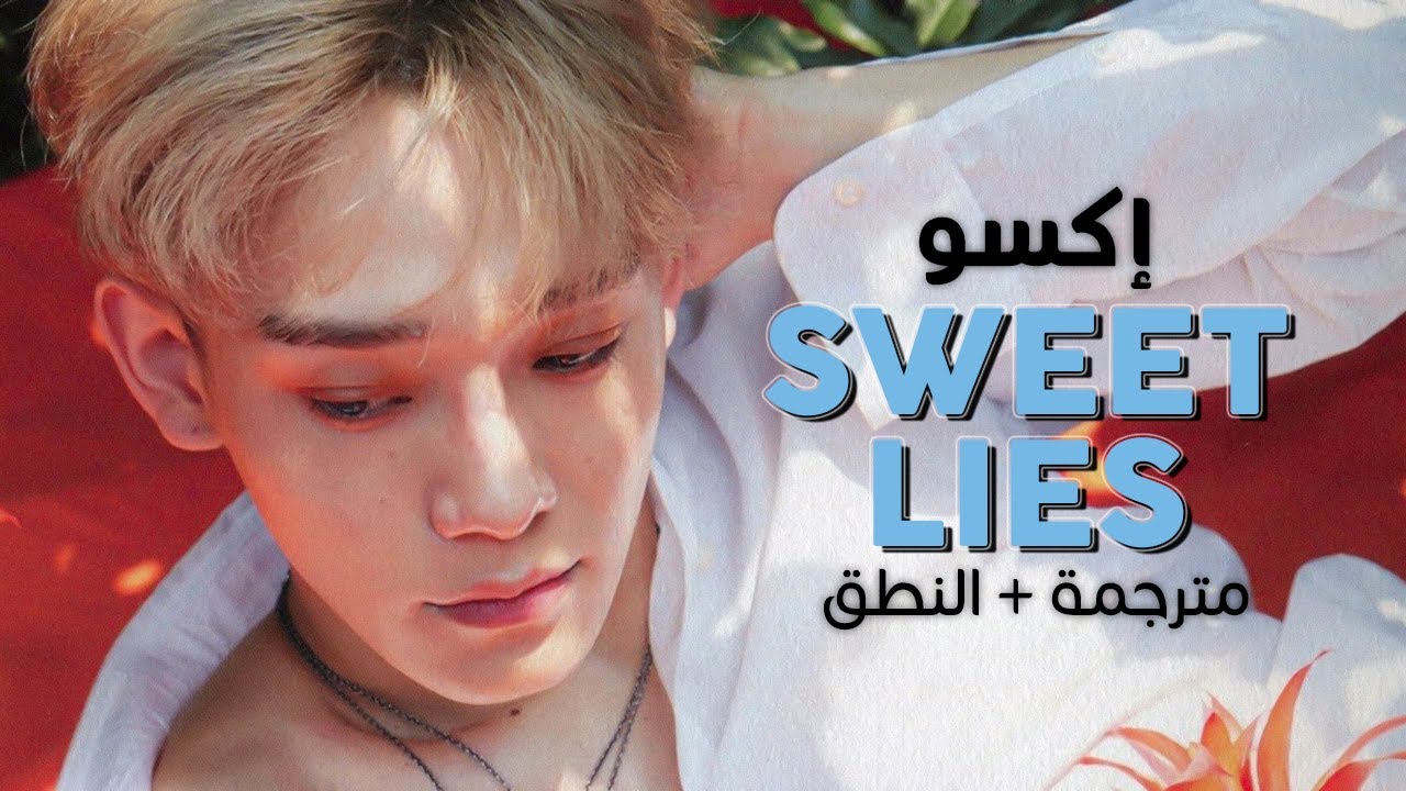 EXO - Sweet Lies / Arabic sub | أغنية إكسو / مترجمة + النطق