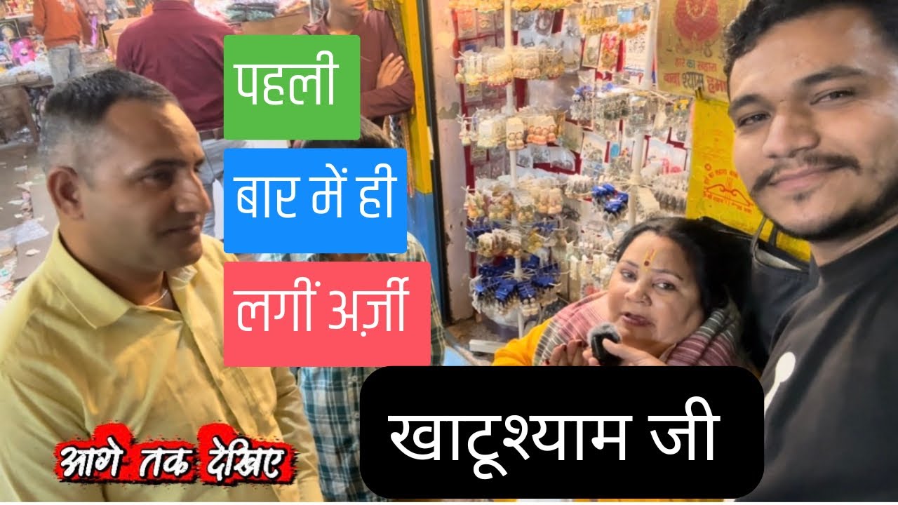 पहली बार में ही अर्ज़ी लगी ।khatushyamji mandir full vlog |deily update 