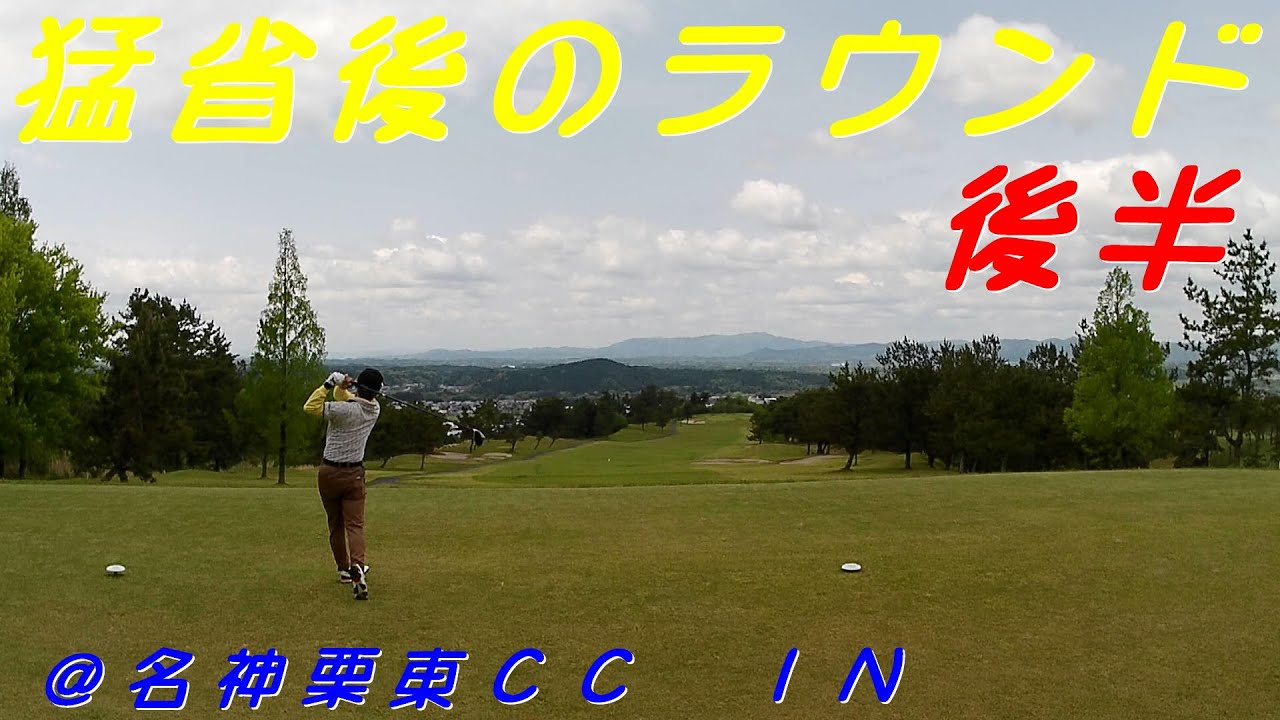 壱（シングル）への道　077＠/名神栗東カントリー倶楽部 IN
