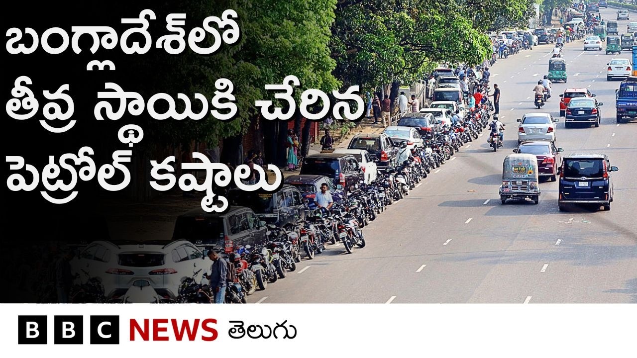 Bangladesh: బంకుల దగ్గర గార్డులు లంచం తీసుకుని పెట్రోల్ అక్రమంగా అమ్ముతున్నారని జనం ఆరోపిస్తున్నారు