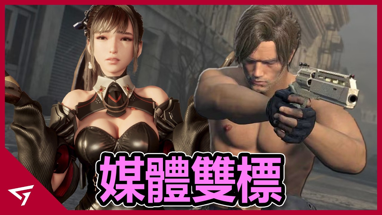 Leon性感模組讓男玩家批評媒體雙標？Highguard翻車證明Capcom放棄多人是對的！惡靈古堡系列最暢銷的遊戲【惡靈古堡 安魂曲 Resident Evil Requiem】的爭議事件