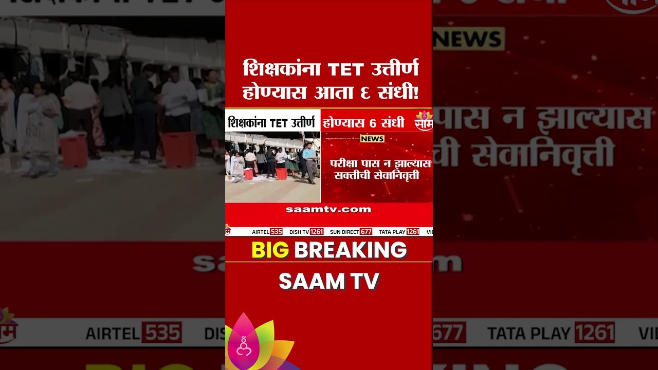 शिक्षकांना TET उत्तीर्ण होण्यास 6 संधी | 6 chances for teachers to pass TET