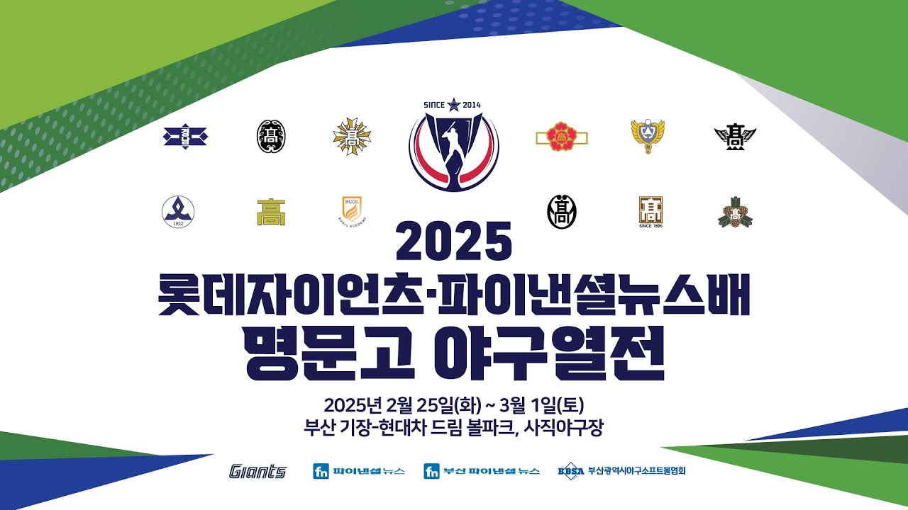 북일고 vs 광주제일고 [2025 롯데자이언츠ㆍ파이낸셜뉴스배 명문고 야구열전]