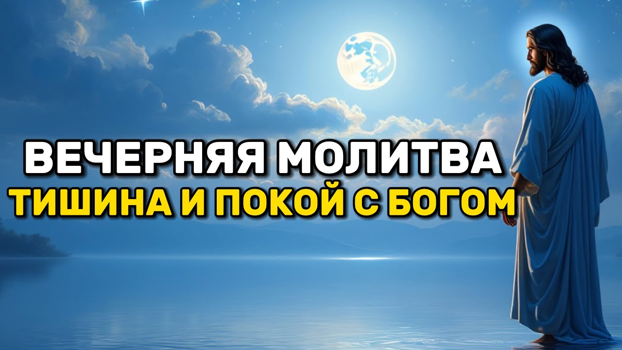 Вечерняя Молитва: Тихий вечер с Богом перед сном