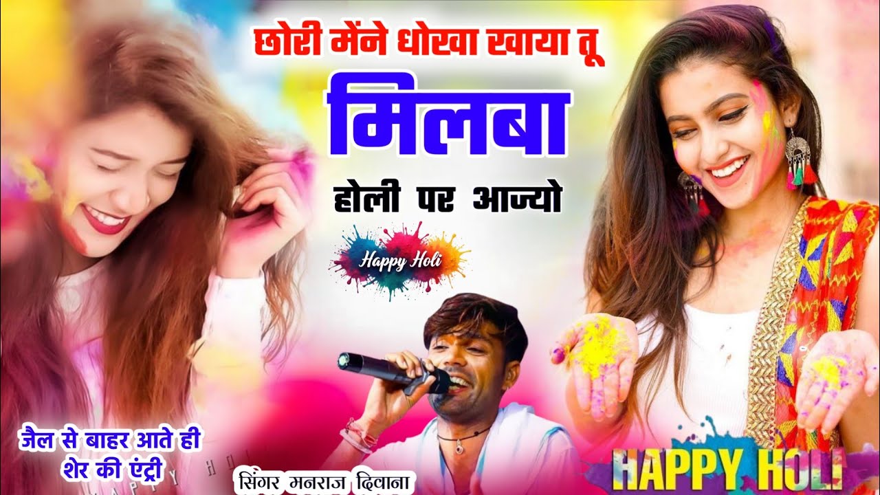 होली का दर्द भरा सोंग ।। छोरी मेंने धोखा खाया तू मिलबा होली पर आज्यो ।। सिंगर मनराज दिवाना ट्रेंडिंग