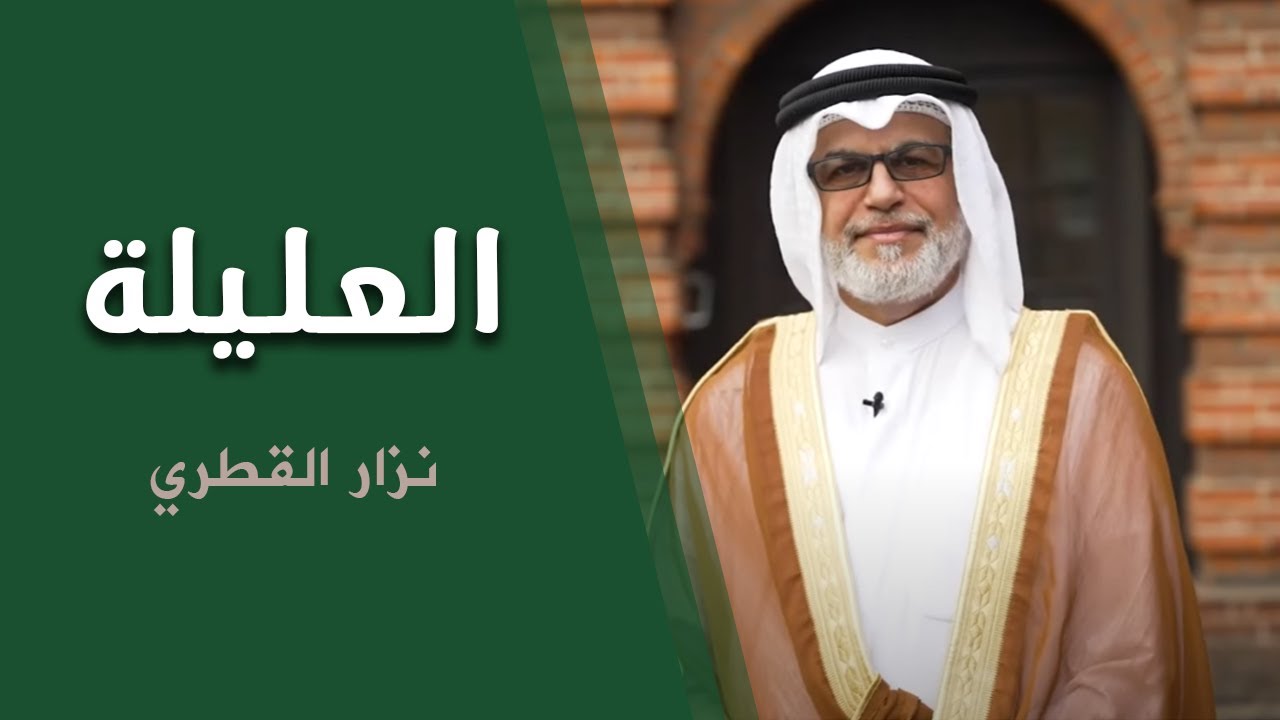 فاطمة العليلة | الرادود نزار القطري | محرم 1440- 2018