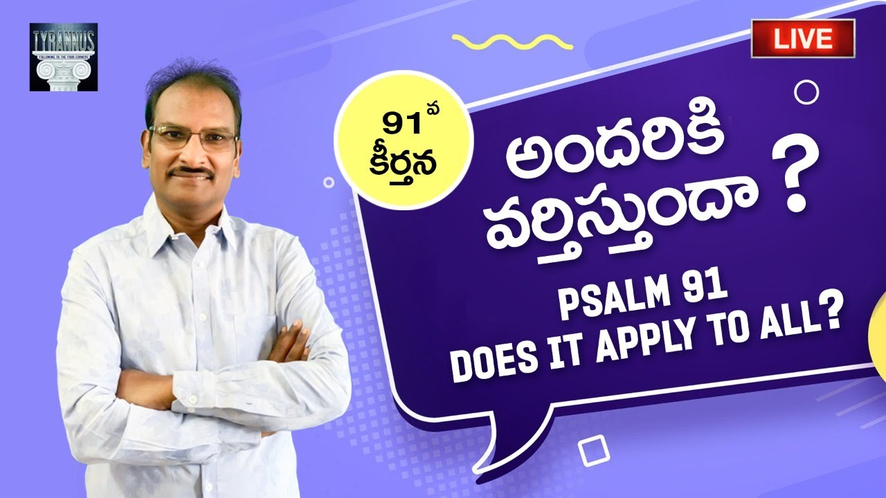 🔴 LIVE: Psalm 91: Does it apply to all? 91వ  కీర్తన అందరికి వర్తిస్తుందా
