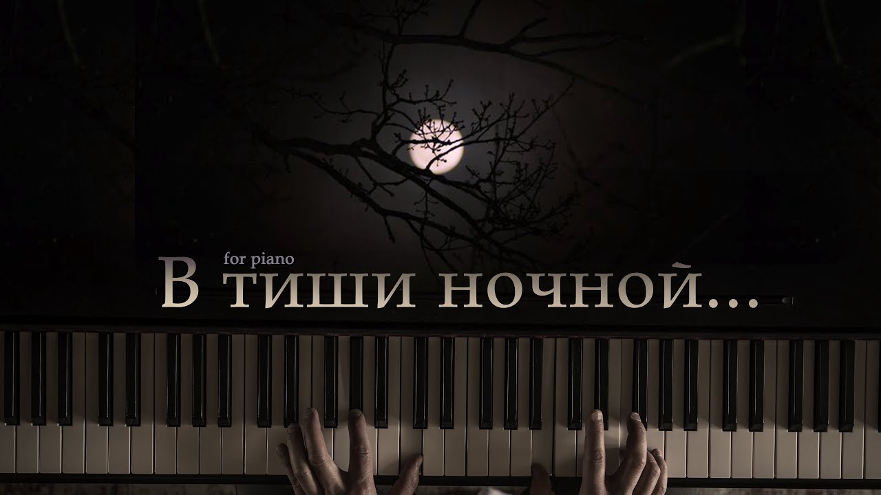 В тиши ночной - Красивая музыка на пианино