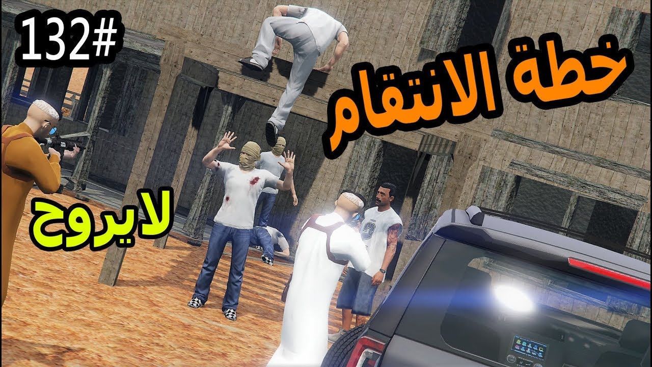 سلسلة - فلم الطفل اليتيم #132|سعد وابو ملعقه يخططون للانتقام من العصابه ولكن..؟#انتقام_GTA5