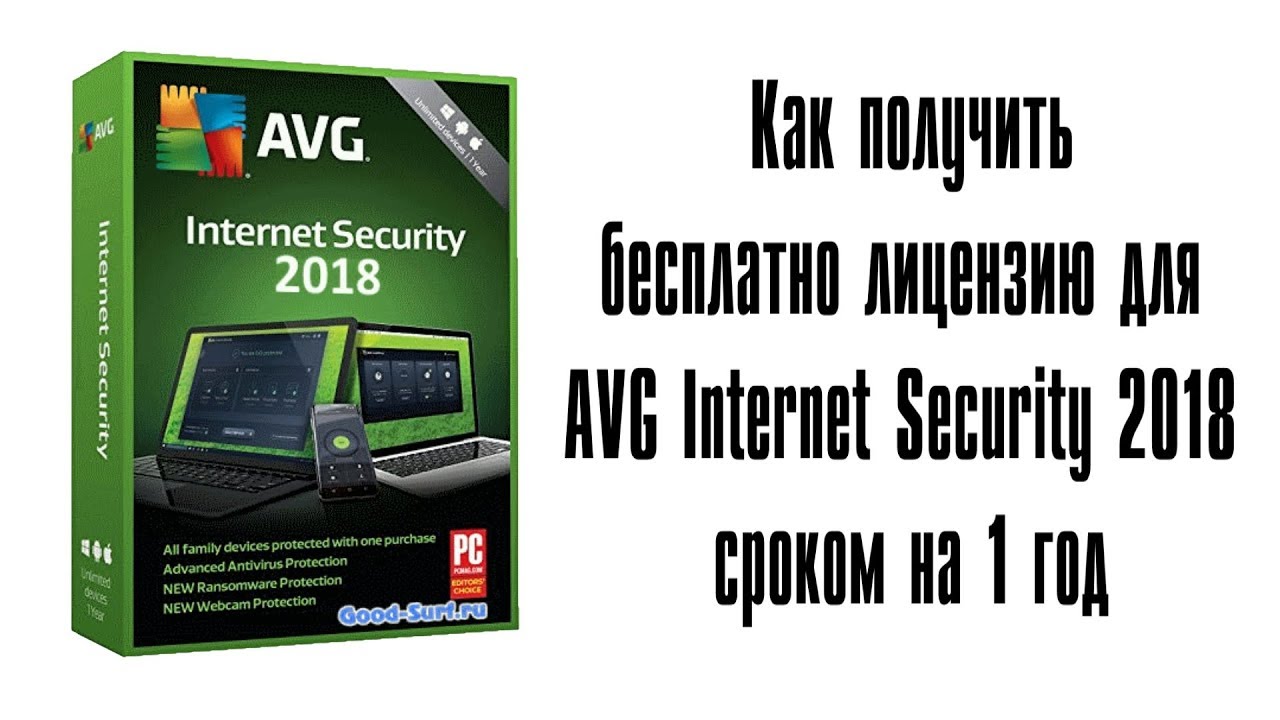 Как получить бесплатно лицензию для AVG Internet Security 2018 сроком на 1 год