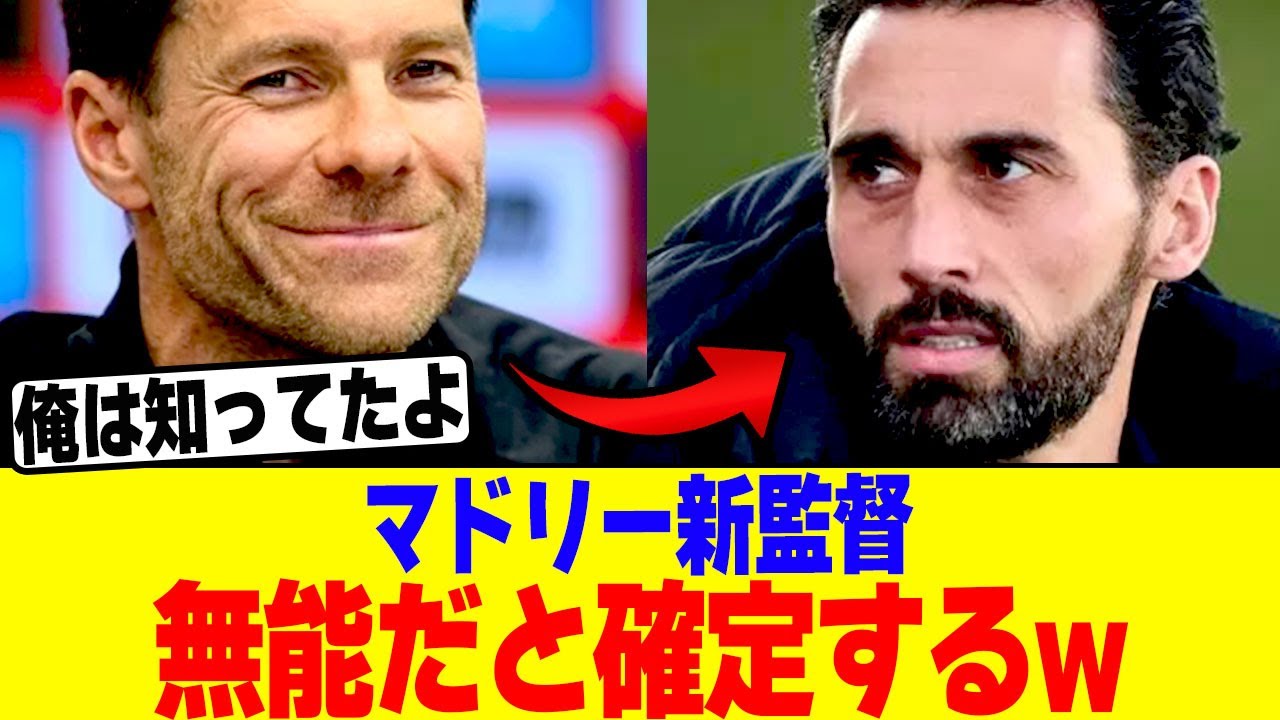 レアル・マドリード新監督のアルベロア監督が無能だとバレてしまうwww【2chまとめ】【2chスレ】【5chスレ】