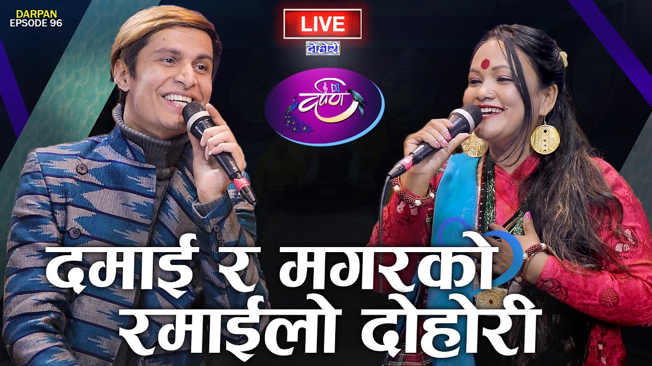 टिकाले भीमलाई चुप्पा दिने कुरो दर्पणमा | BHIM PAUDEL VS TIKA PUN LIVE |  DARPAN EP 96