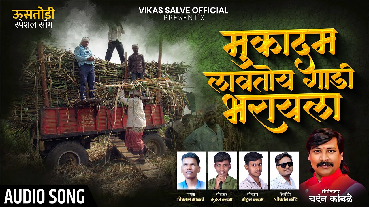 Mukadam Lavtoy Gadi Bhrayala | मुकादम लावतोय गाडी भरायला | Vikas Salve | Audio Song