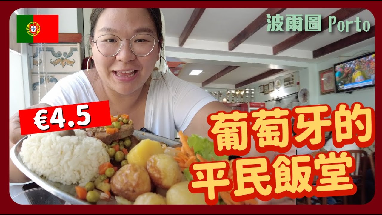 【葡萄牙旅遊🇵🇹】歐遊尾聲 偶遇葡國版「平民飯堂」好味又飽肚 📍波爾圖 Porto｜豚長帶團 Ep.32