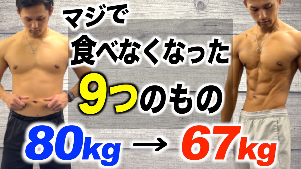 【最新版】体脂肪を落とすために食べなくなった物と代わりに食べるようになった物９選！【ダイエット】
