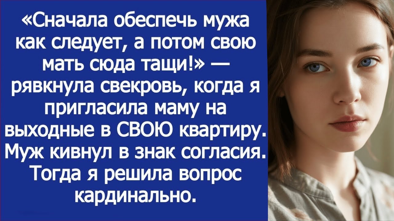 Сначала обеспечь мужа как следует, а потом свою мать сюда тащи! — рявкнула свекровь в моей квартире.