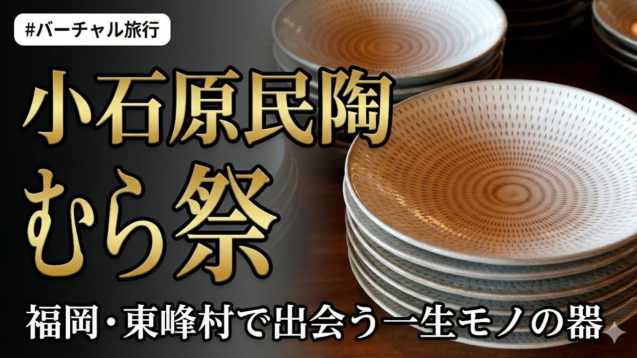 【バーチャル旅行】小石原民陶むら祭　福岡県東峰村の名産小石原焼のお祭りを満喫　道の駅小石原、泉種吉窯、つづみの里、土秀窯、早川窯元、マルダイ窯、柳瀬本窯元、蔵人窯、鶴見窯、高取焼宗家、翁明窯