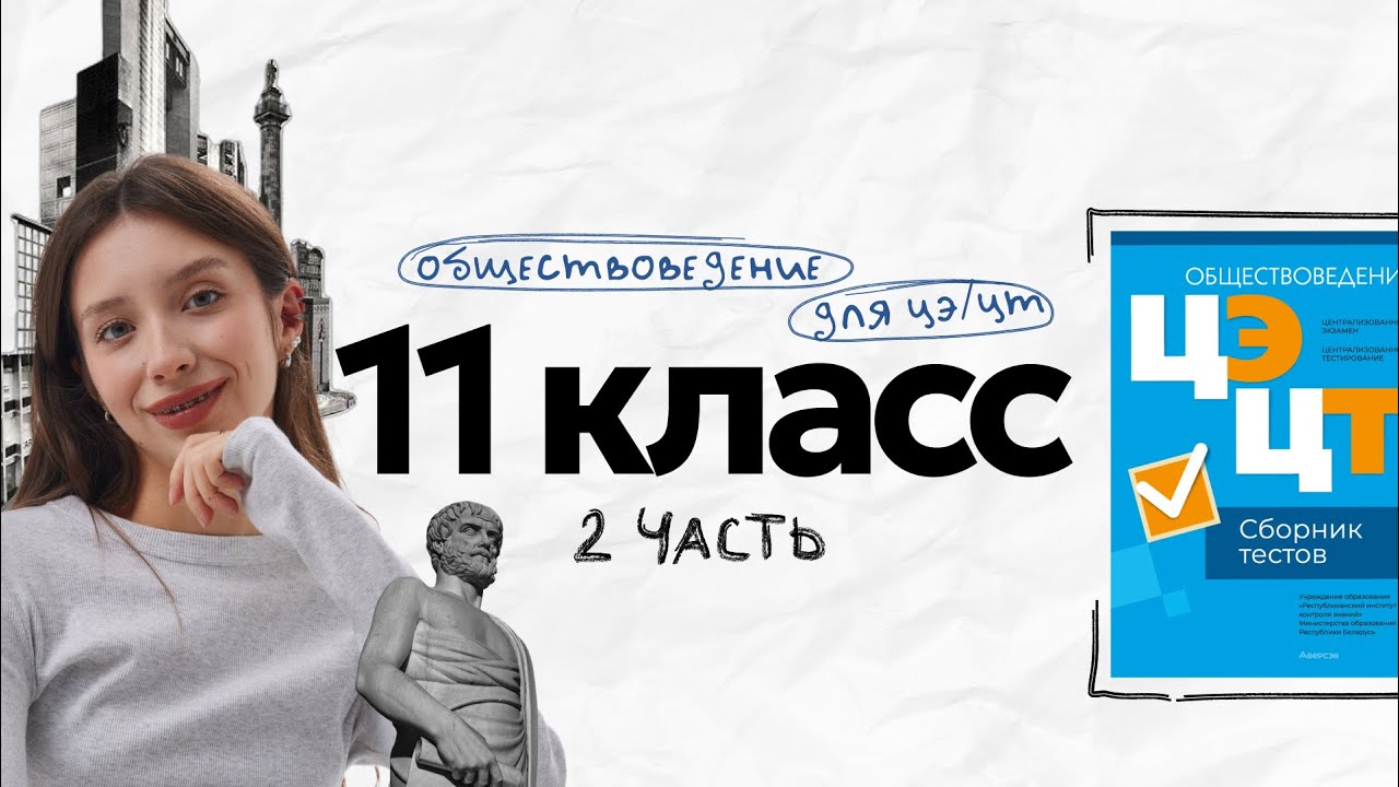 11 КЛАСС К ЦЭ/ЦТ ОСНОВЫ ПРАВА