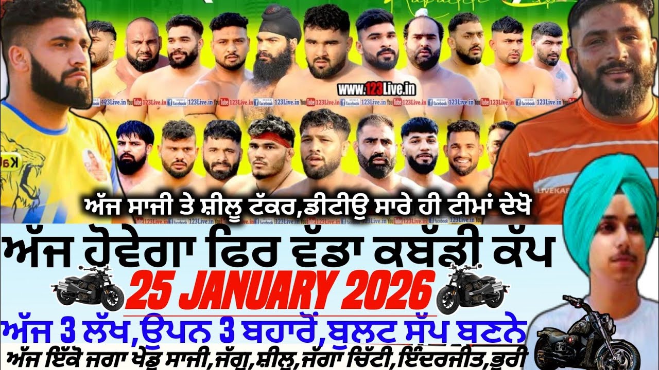 ਅੱਜ ਹੋਵੇਗਾ ਫਿਰ ਵੱਡਾ ਕਬੱਡੀ ਕੱਪ,Aaj De Kabaddi Cup 25 January 2026। Kabaddi live। Live Kabaddi 