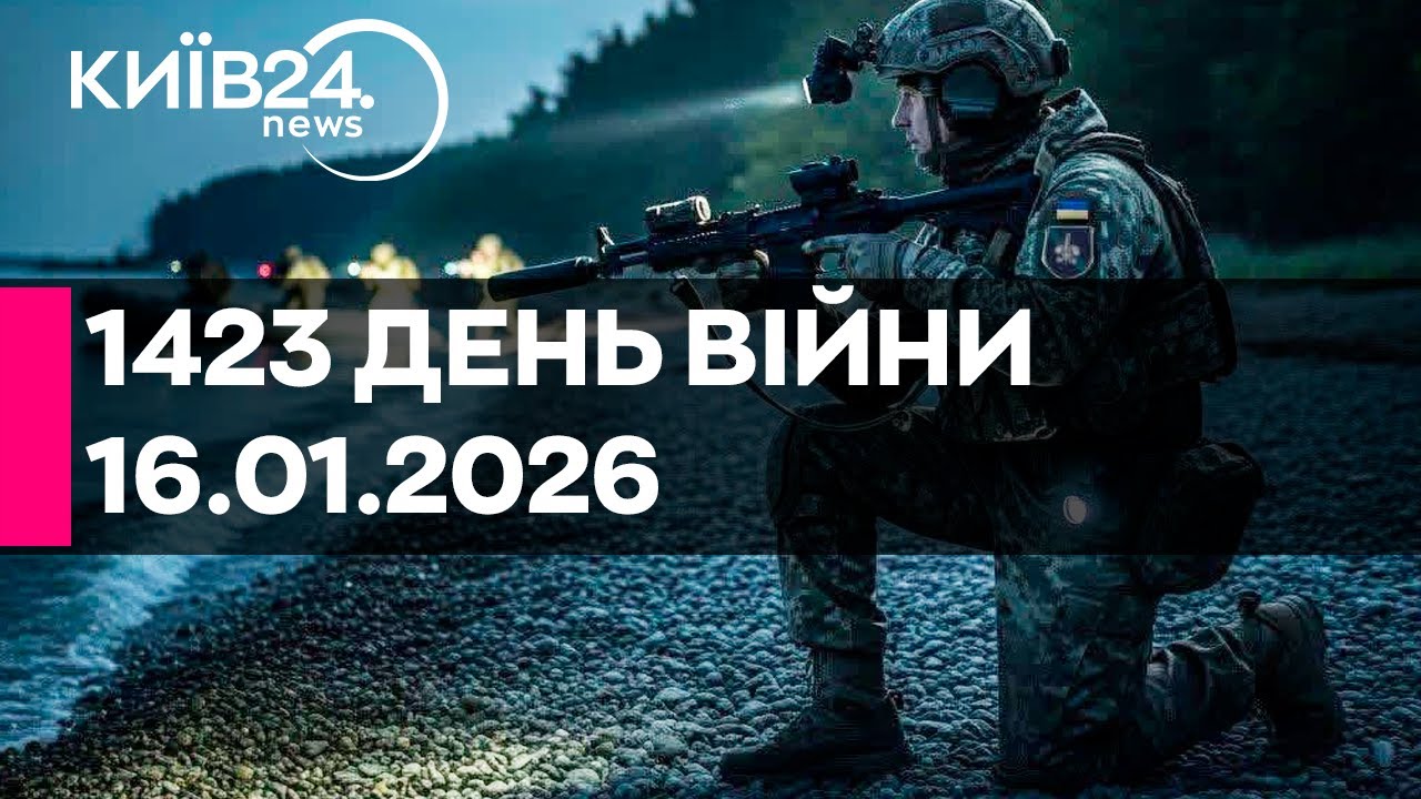 🔴1423 ДЕНЬ ВІЙНИ - 16.01.2026 - прямий ефір КИЇВ24