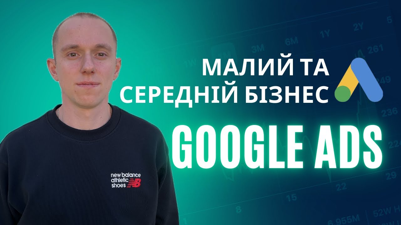 Як налаштувати Google рекламу для малого та середнього бізнесу? | Гайд для початківців і підприємців