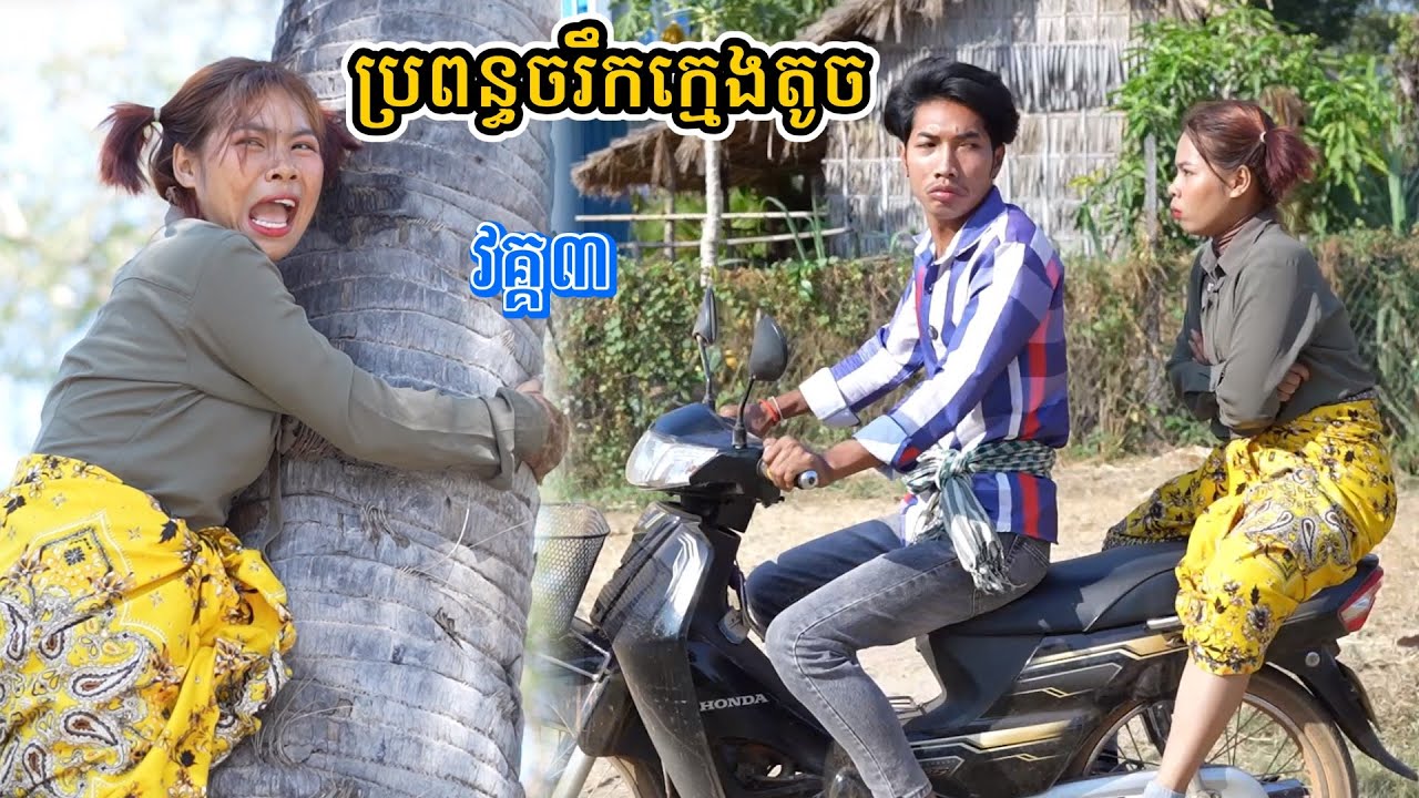 រឿង ប្រពន្ធចរឹកក្មេងតូច វគ្គ៣