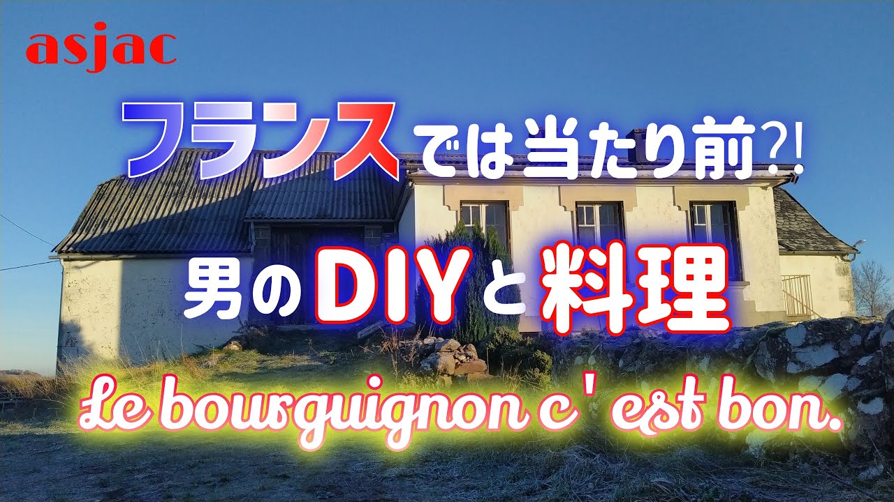【フランス古民家再生】#88 我が家のスゴイ人/天井中央部分①/男の家庭料理 Le bourguignon c'est bon.#フランス #diy #古民家 #国際結婚 #日仏夫婦