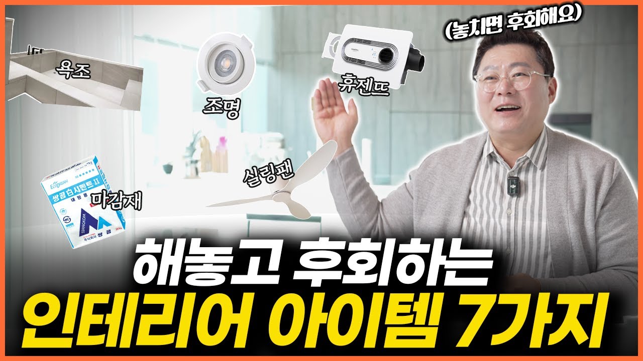 90% 후회하는 욕실 인테리어, 인테리어 아이템 l ’이걸’하면 후회합니다 #전문가는 비추천하는 리모델링 후회 | 인테리어 내돈내산 후회템 7가지를 정리했습니다.