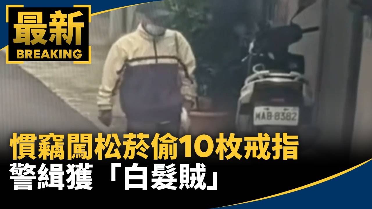 慣竊闖松菸偷10枚戒指　警緝獲「白髮賊」｜#鏡新聞