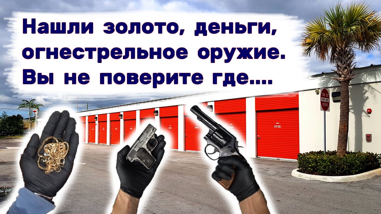 Нашли золото, деньги, оружие, чеки... Вы не поверите где мы это нашли.
