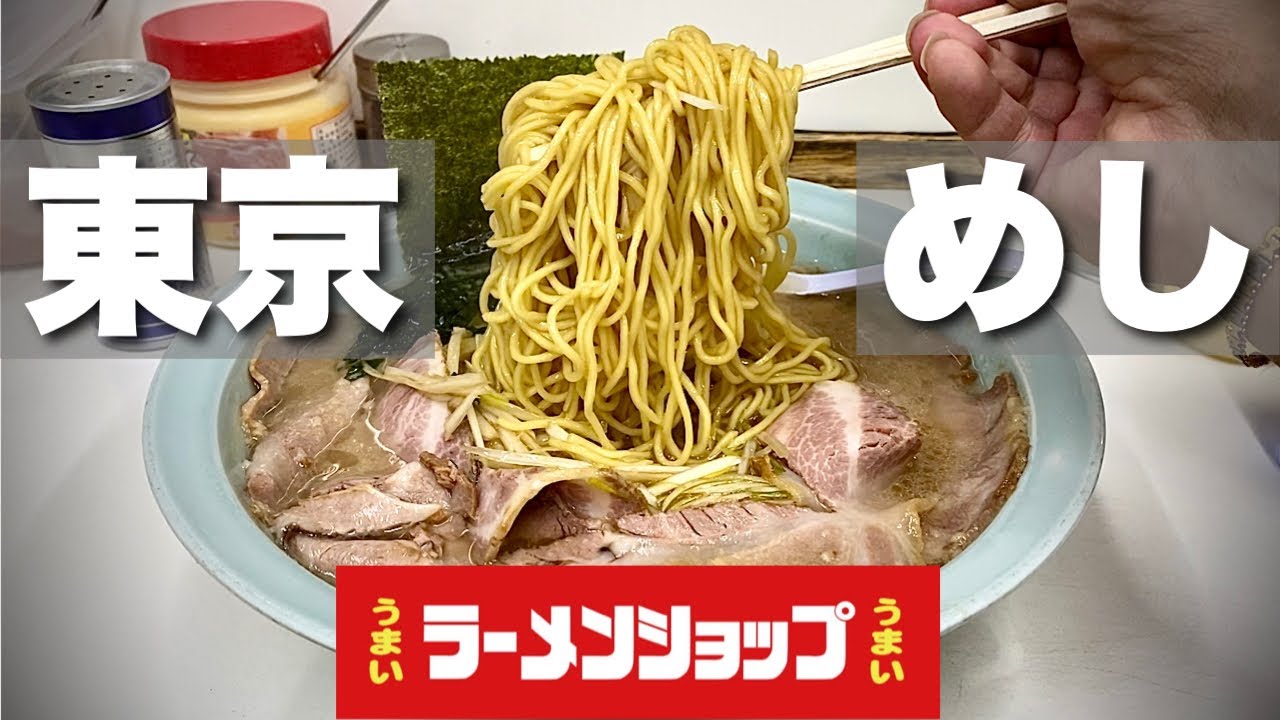 東京で一番うまい【ラーメンショップつばき食堂】ねぎチャーシューを攻める『飯テロ』Ramen Shop