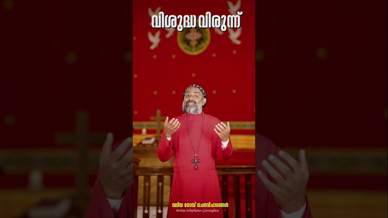 II  വിശുദ്ധ വിരുന്ന് II 21 II അമ്പതുനോമ്പു വചന വിചാരങ്ങൾ II